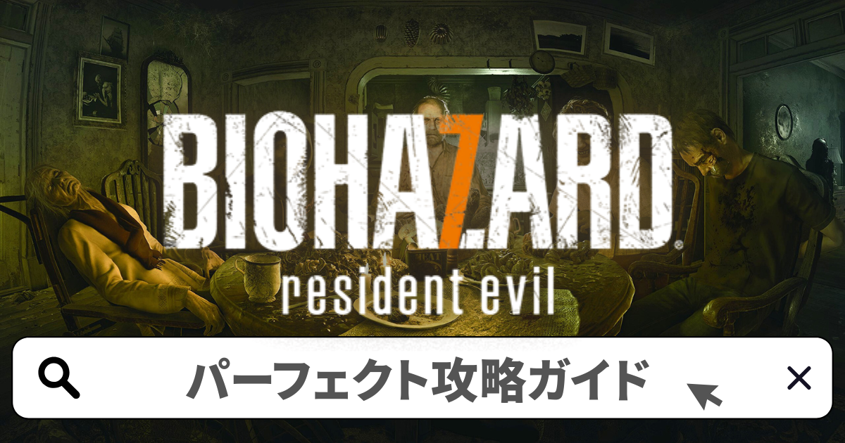 バイオハザード7 攻略／パーフェクト攻略ガイド完全版