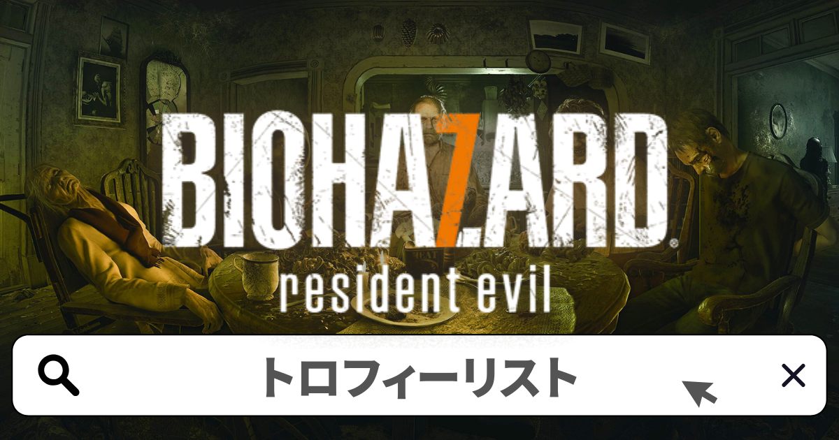 バイオハザード7 攻略／トロフィー攻略ガイド完全版