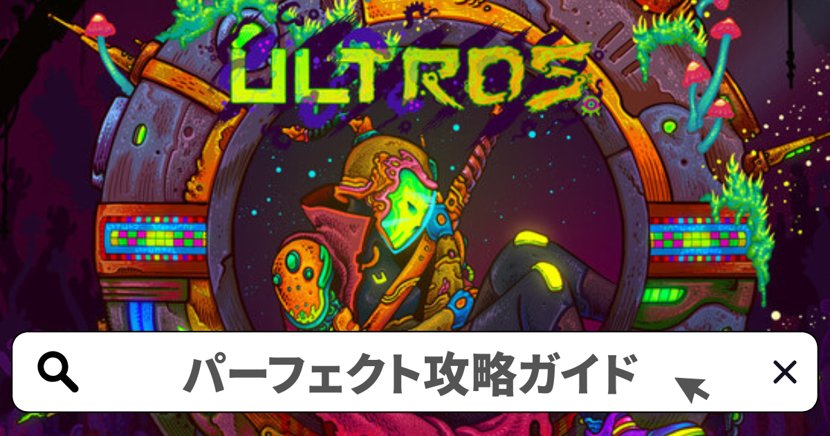 Ultros(ウルトロス) 攻略／パーフェクト攻略ガイド完全版