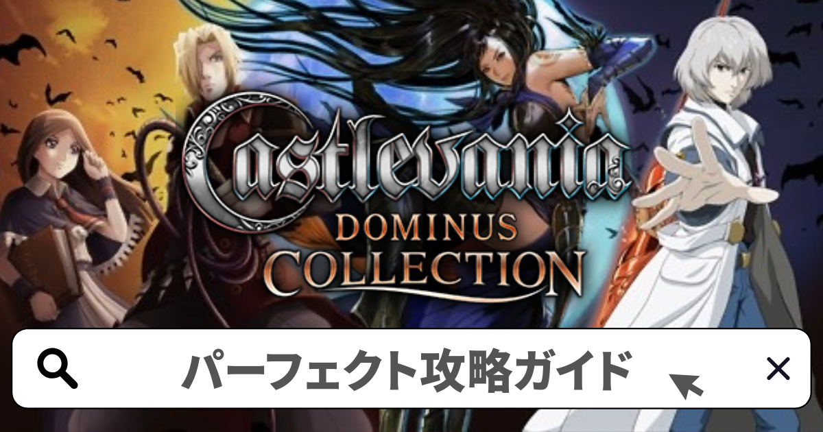 Castlevania Dominus Collection 攻略／パーフェクト攻略ガイド完全版