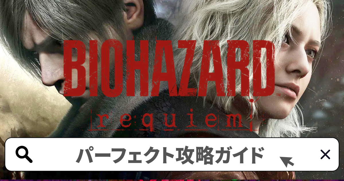 バイオハザード レクイエム 攻略／パーフェクト攻略ガイド完全版