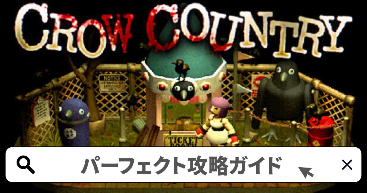 Crow Country(クロウカントリー) 攻略／パーフェクト攻略ガイド完全版
