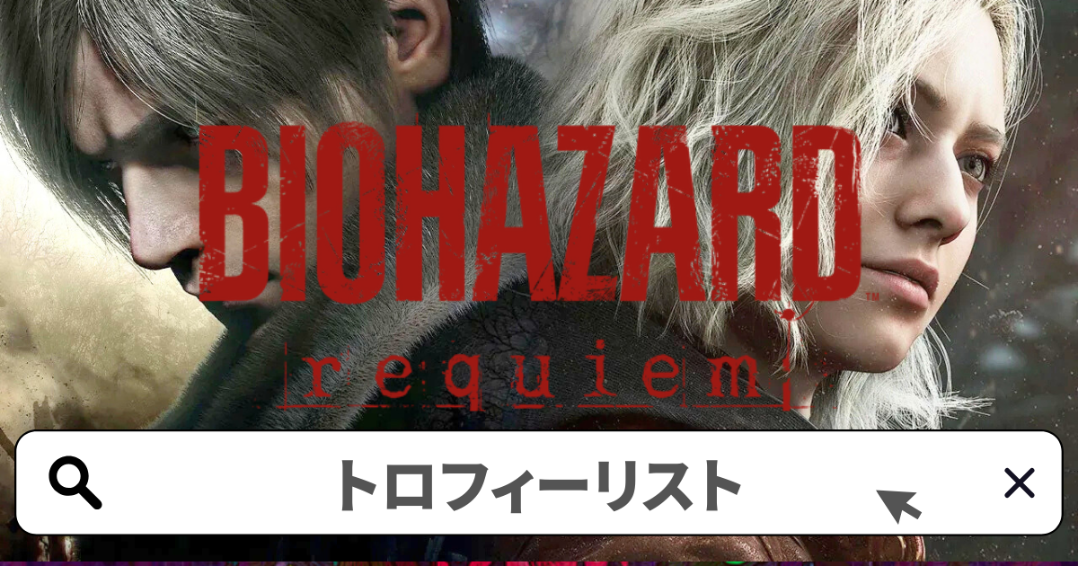 バイオハザード レクイエム 攻略／トロフィー攻略ガイド完全版