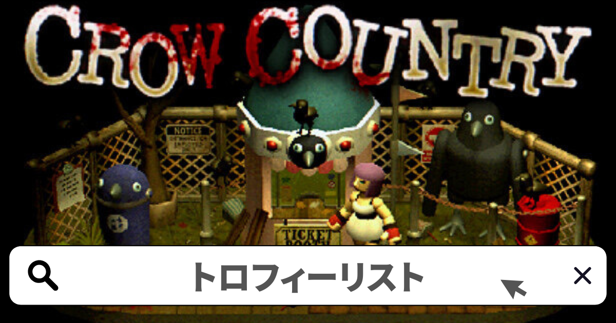 Crow Country(クロウカントリー) 攻略／トロフィー攻略ガイド完全版
