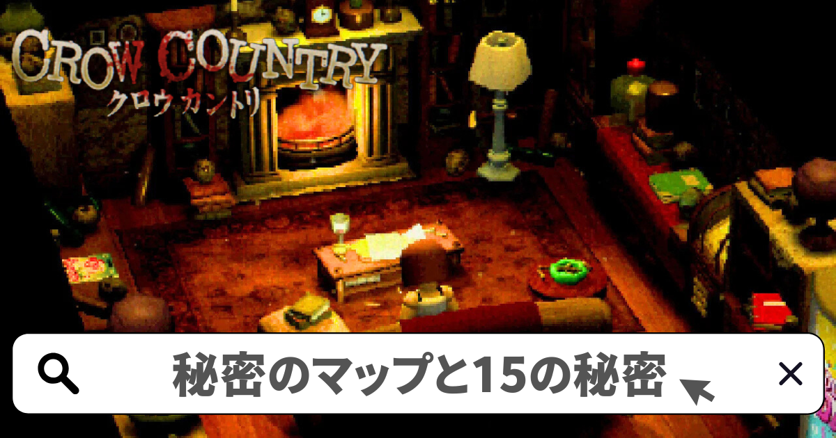 Crow Country(クロウカントリー) 攻略/秘密のマップと15個の秘密